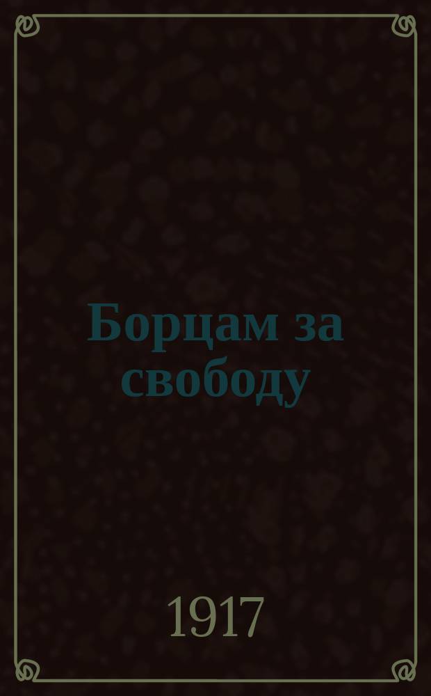 Борцам за свободу