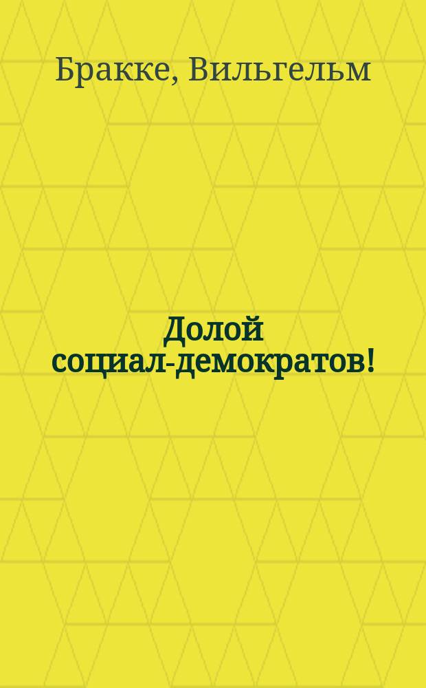 ... Долой социал-демократов!