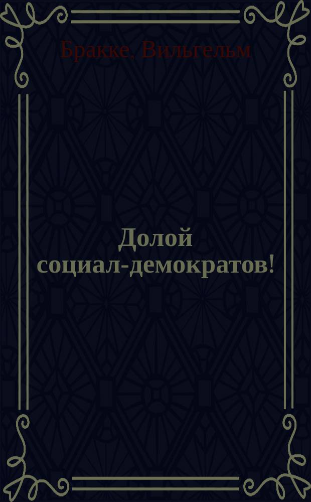... Долой социал-демократов!