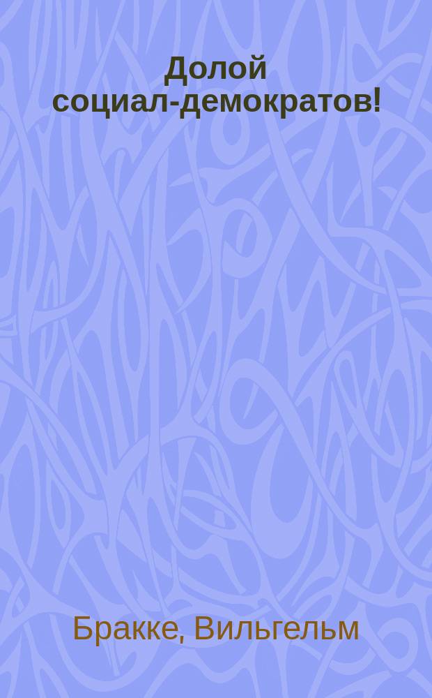 ... Долой социал-демократов!