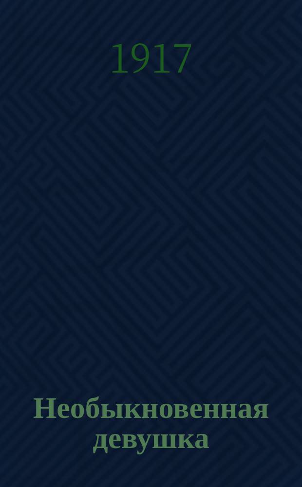 ... Необыкновенная девушка: Рассказ; Франек; Варшавский лобуз: Рассказ / Н.Н. Брешко-Брешковский