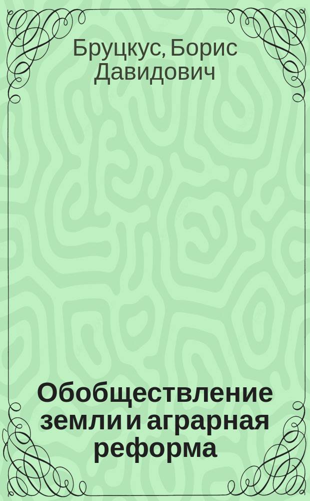 ... Обобществление земли и аграрная реформа