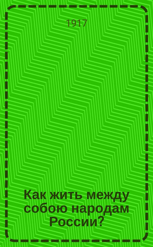 ... Как жить между собою народам России?