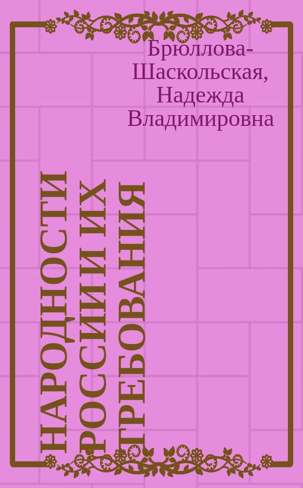 ... Народности России и их требования