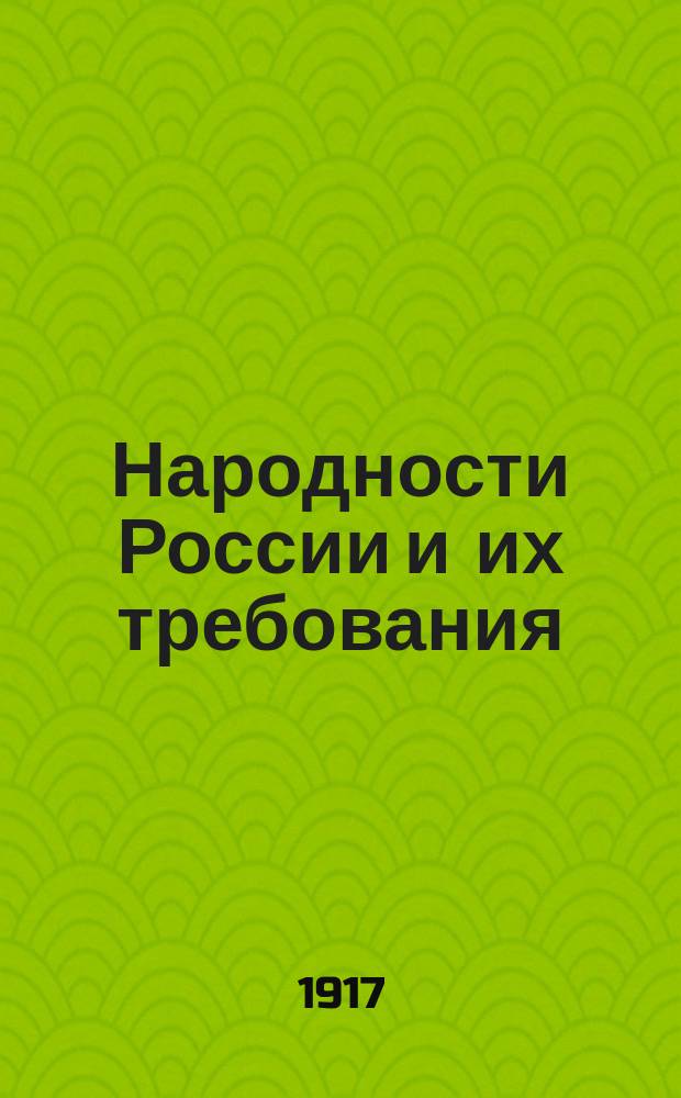 ... Народности России и их требования