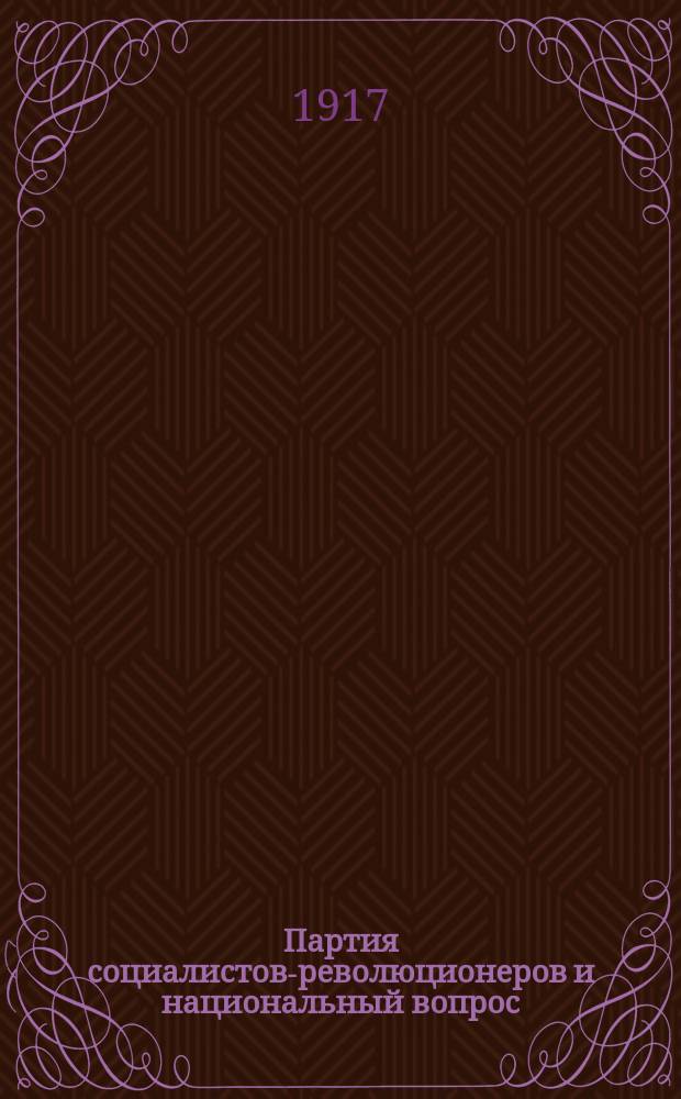 ... Партия социалистов-революционеров и национальный вопрос