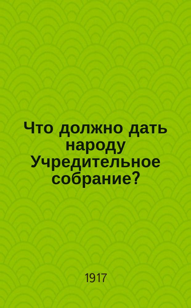 ... Что должно дать народу Учредительное собрание?