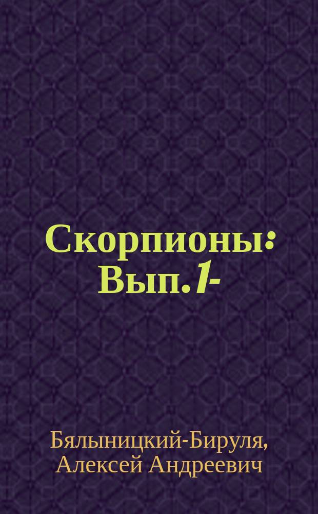 Скорпионы : Вып. 1-