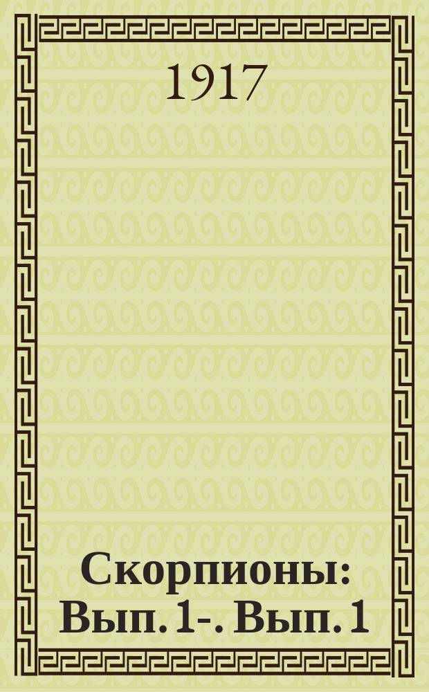Скорпионы : Вып. 1-. Вып. 1