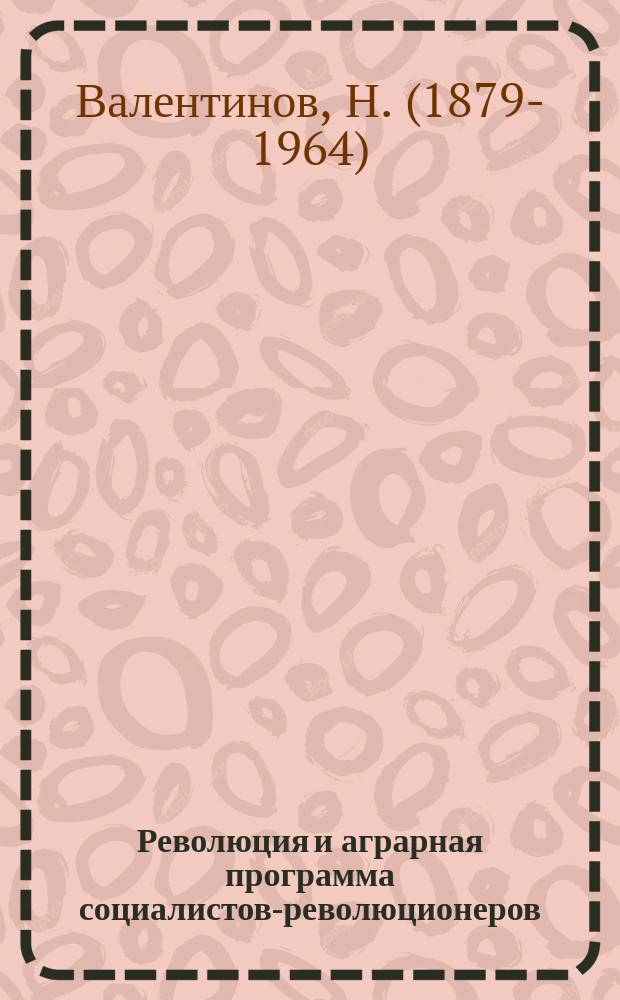 Революция и аграрная программа социалистов-революционеров