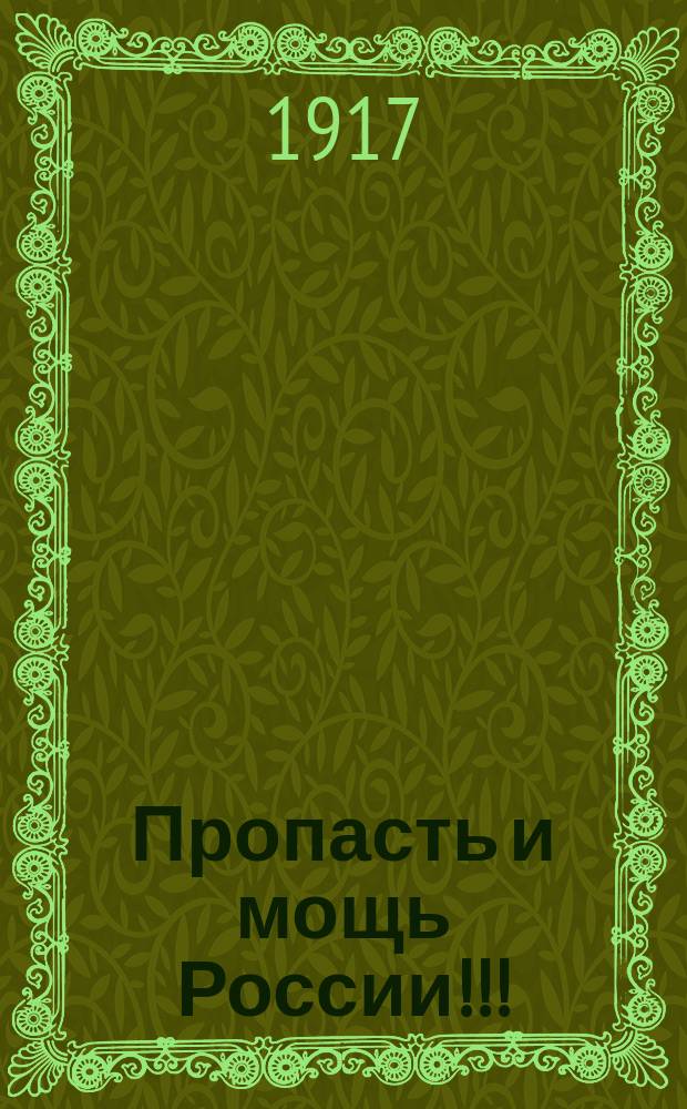 Пропасть и мощь России!!! : (Спасайте граждане скорее Россию)