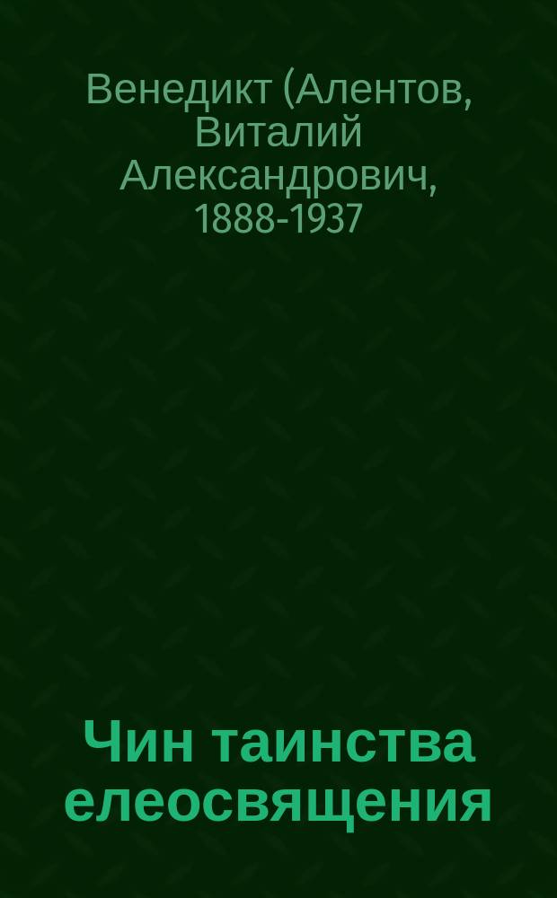 Чин таинства елеосвящения : Ист.-литург. очерк : С 4 прил. древнеслав. ред. чина елеосвящения