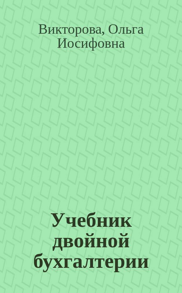 Учебник двойной бухгалтерии : (Ст. курс)