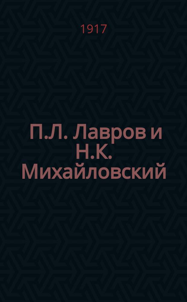 ... П.Л. Лавров и Н.К. Михайловский