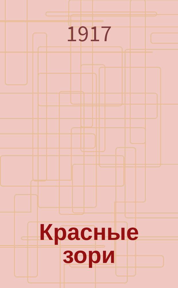 Красные зори : Стихотворения