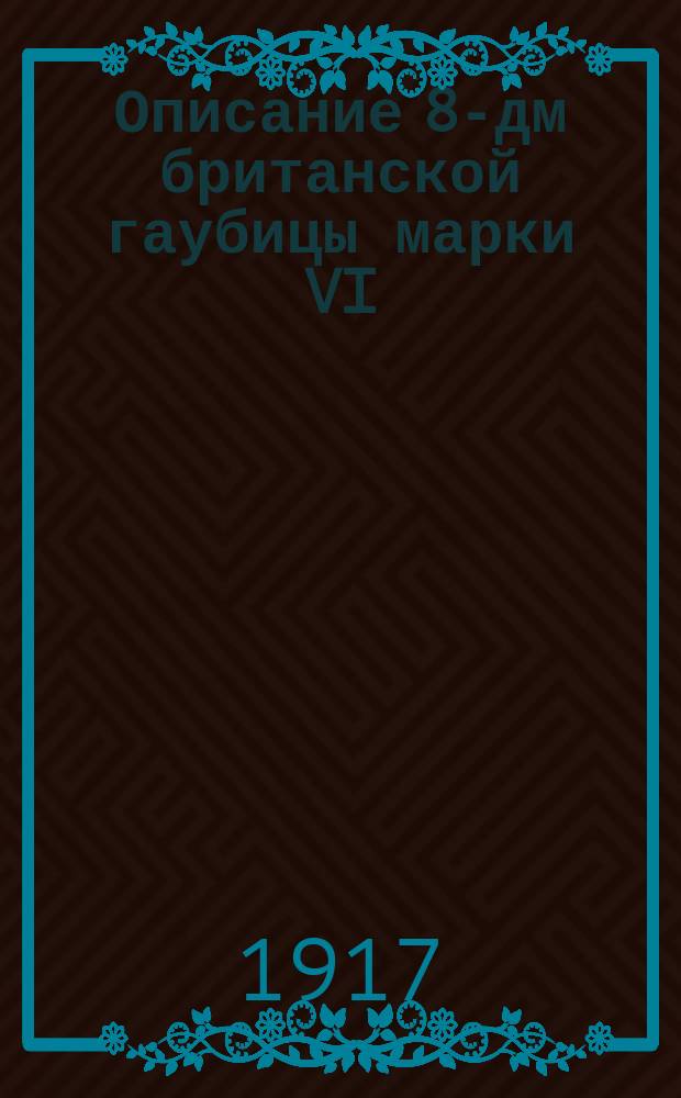 Описание 8-дм британской гаубицы марки VI