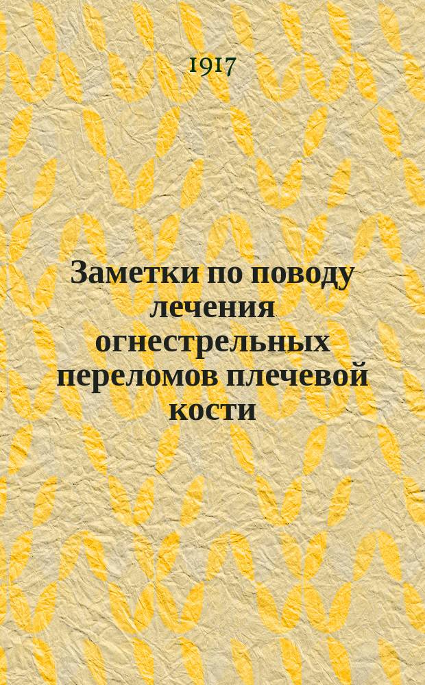 Заметки по поводу лечения огнестрельных переломов плечевой кости