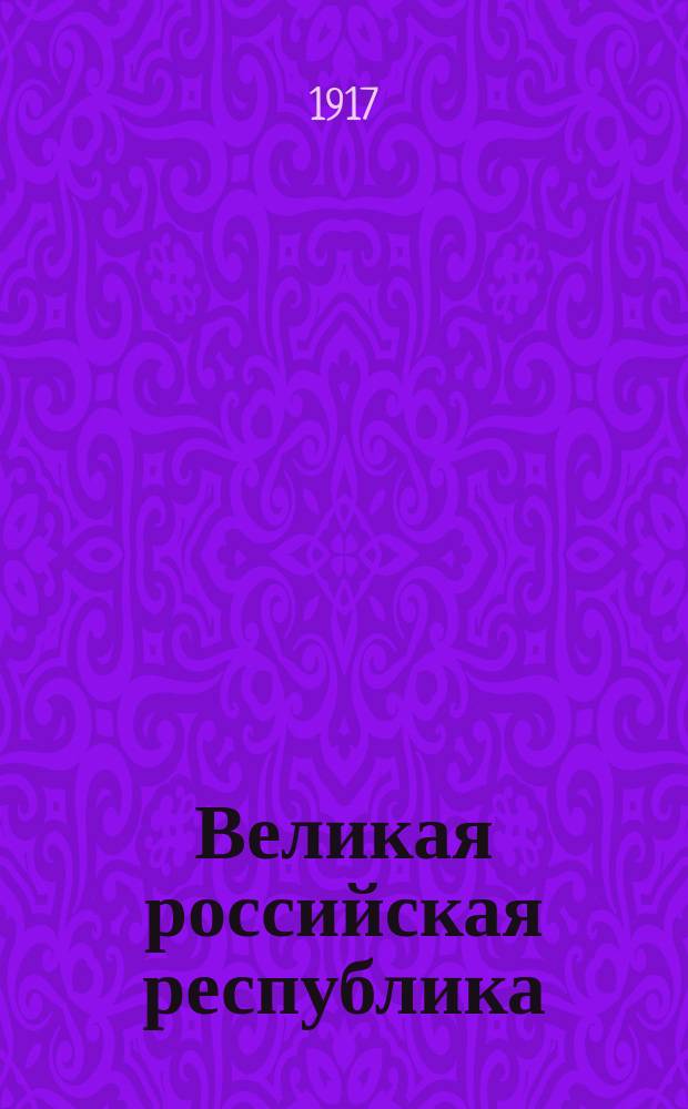 Великая российская республика