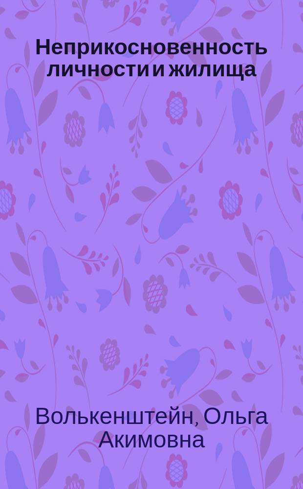 ... Неприкосновенность личности и жилища