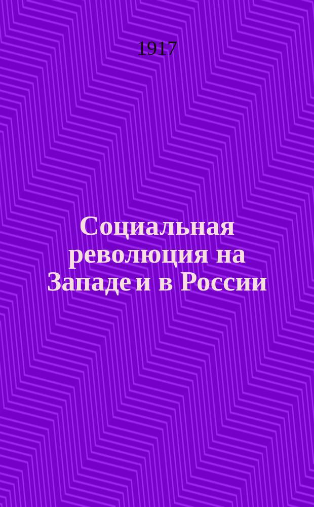... Социальная революция на Западе и в России