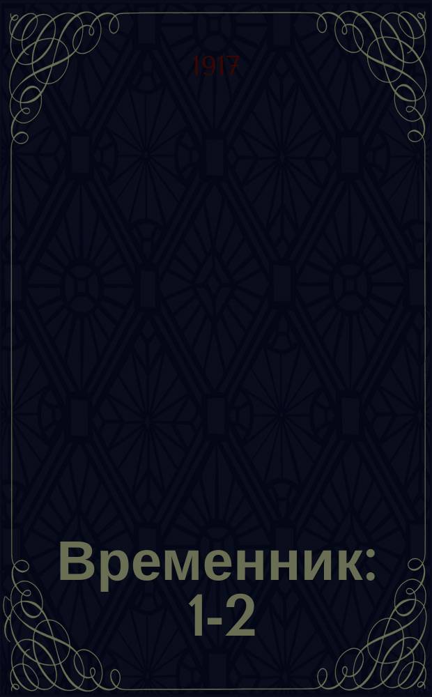 Временник : 1-2