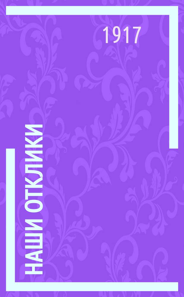 Наши отклики : Обзор технических погрешностей