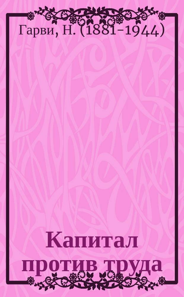 ... Капитал против труда : (Что такое локауты?)