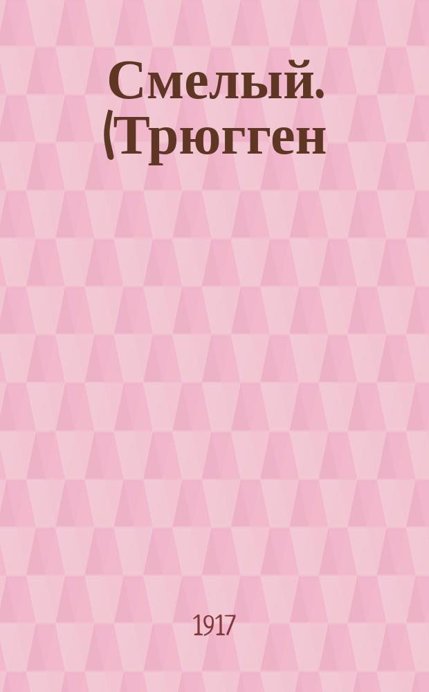... Смелый. (Трюгген) : Повесть : С рис
