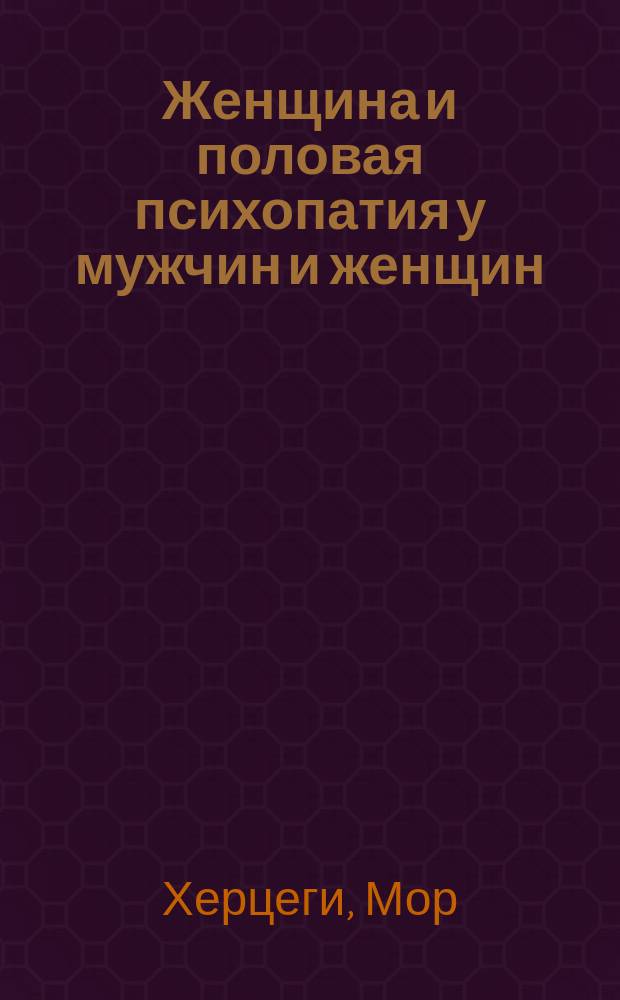 ... Женщина и половая психопатия у мужчин и женщин