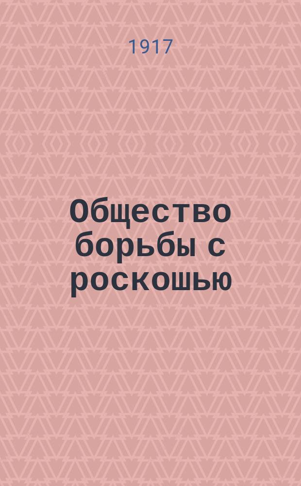 ... Общество борьбы с роскошью : Комедия в 1 д. : Репертуар Петрогр. "Литейного театра"