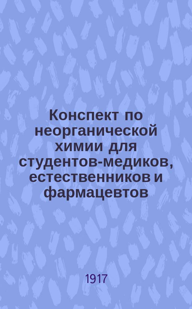 Конспект по неорганической химии для студентов-медиков, естественников и фармацевтов