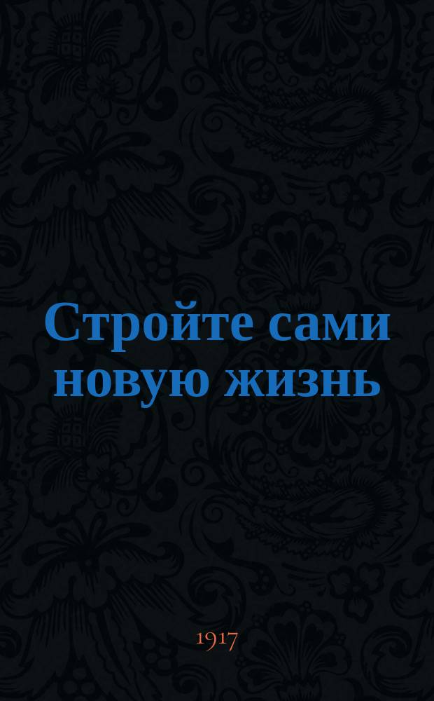Стройте сами новую жизнь : Вып. 1-