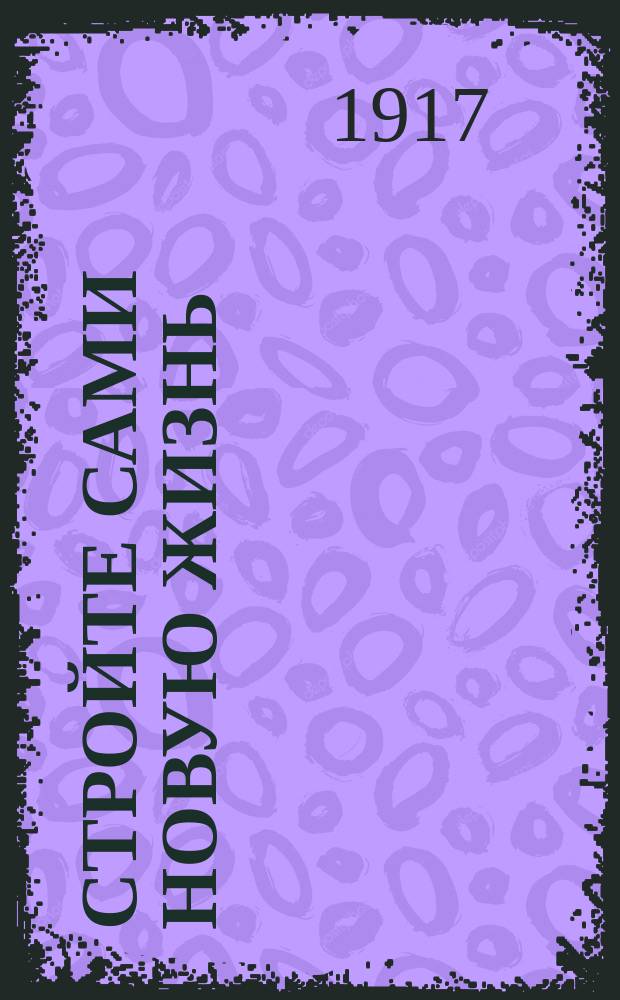 Стройте сами новую жизнь : Вып. 1-. Вып. 1
