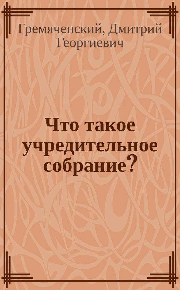 Что такое учредительное собрание?