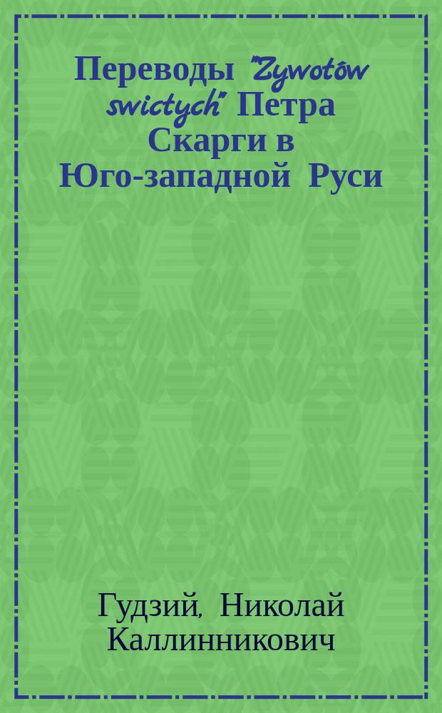 Переводы "Zywotów swictych" Петра Скарги в Юго-западной Руси