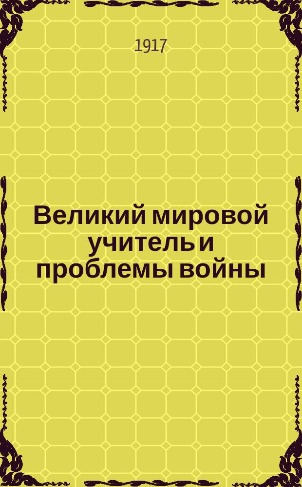 Великий мировой учитель и проблемы войны