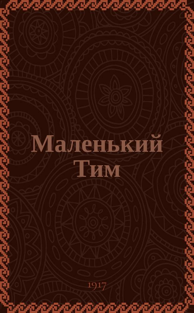 ... Маленький Тим : Рассказ