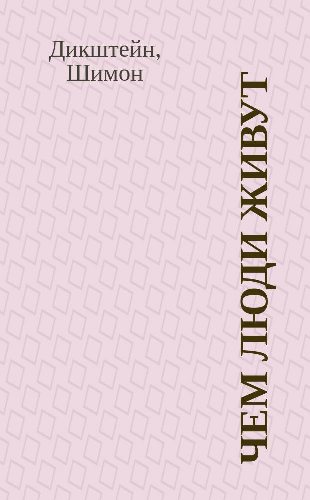 ... Чем люди живут