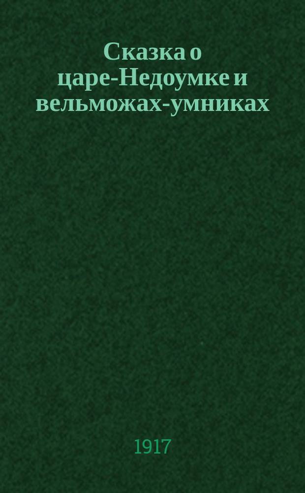 Сказка о царе-Недоумке и вельможах-умниках