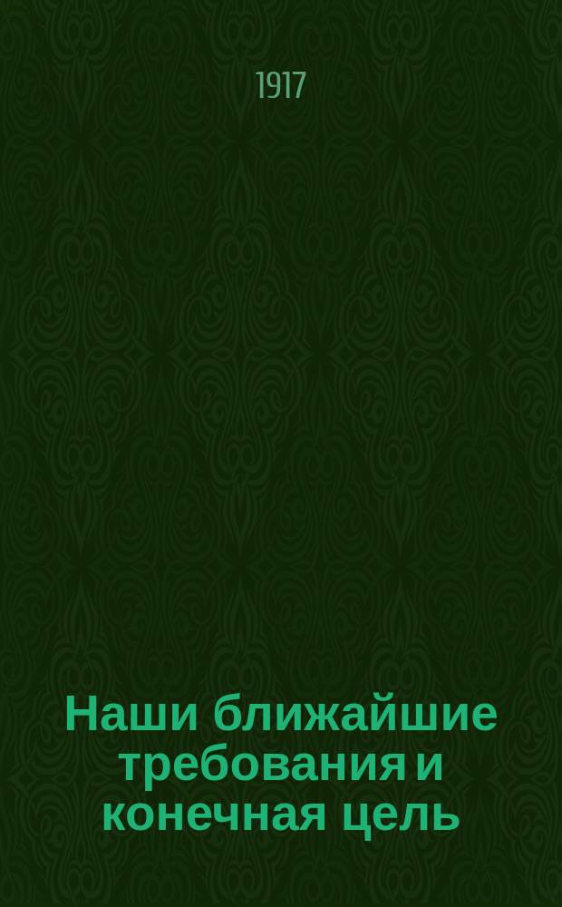 Наши ближайшие требования и конечная цель