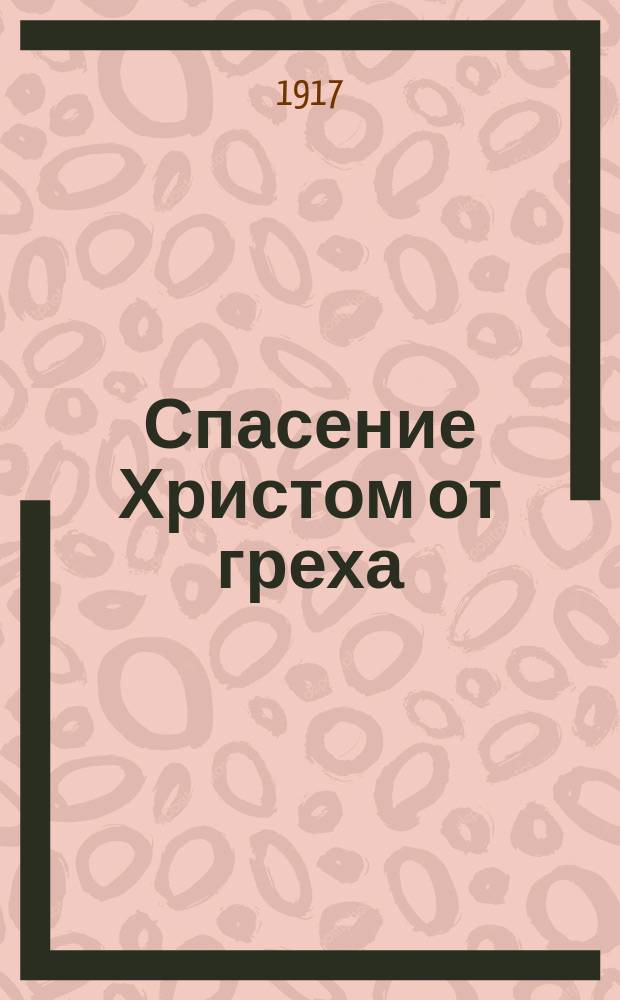 Спасение Христом от греха