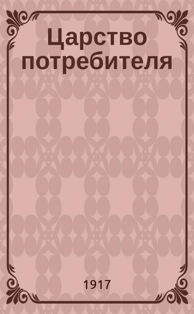 ... Царство потребителя : Двенадцать заповедей кооперации : Речь к рочдальским пионерам