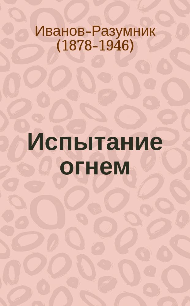 ... Испытание огнем