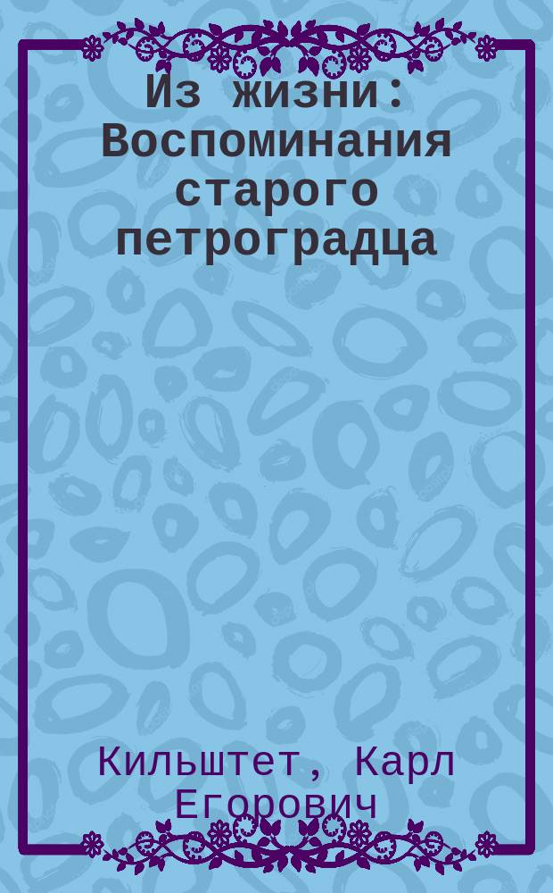 Из жизни : Воспоминания старого петроградца : Семейная хроника