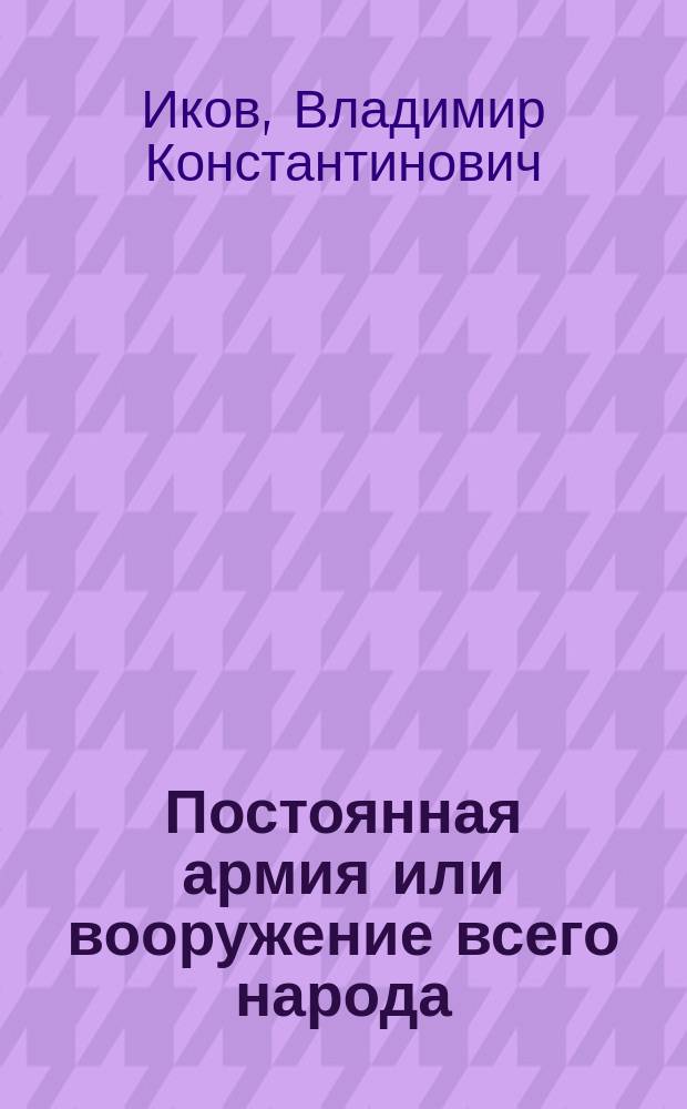 ... Постоянная армия или вооружение всего народа