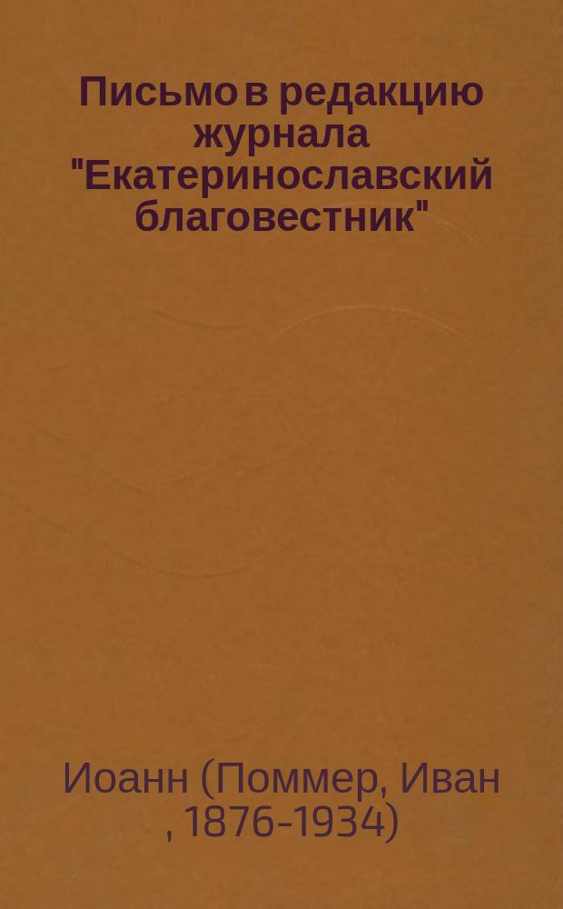 Письмо в редакцию журнала "Екатеринославский благовестник" : Ответ на аноним. ст. "Вотчина таганрогского епископа"