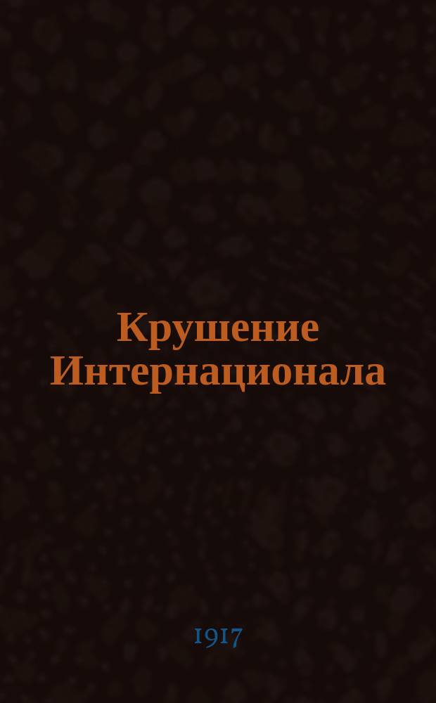 ... Крушение Интернационала