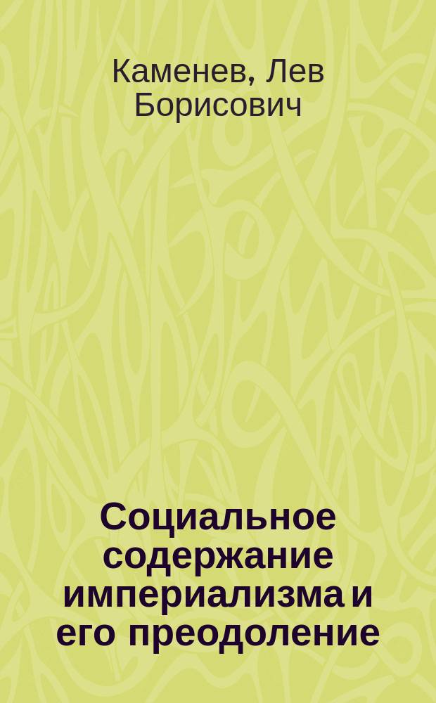 ... Социальное содержание империализма и его преодоление