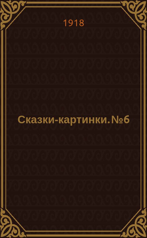 Сказки-картинки. № 6 : Собака и волк