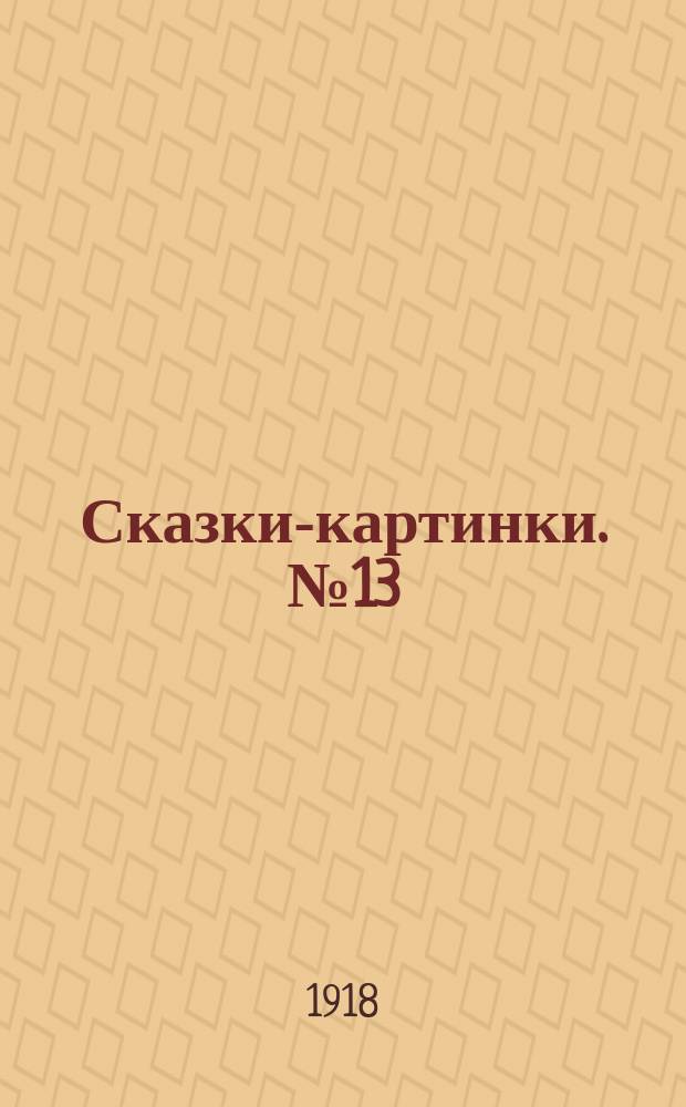 Сказки-картинки. № 13 : Теремок ; Золотое яичко ; Мужик и медведь